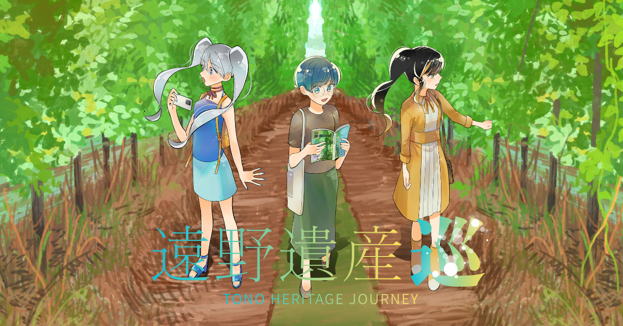 遠野遺産巡
